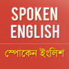 Spoken English স্পোকেন ইংলিশ icon