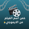 خمن الفيلم من الايموجي 2 icon