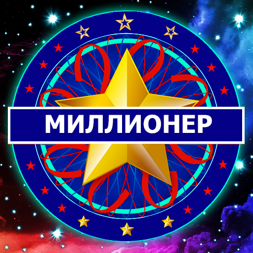 Миллион кімге бұйырады? Ойын icon