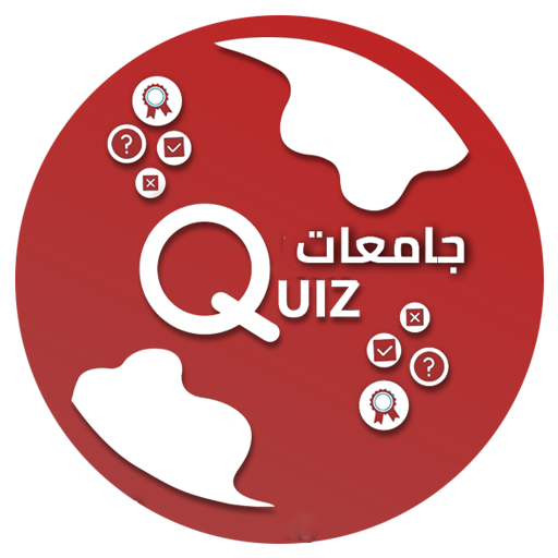 جامعات Quiz icon