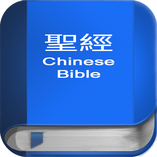 聖 經 繁體中文和合本 China Bible icon