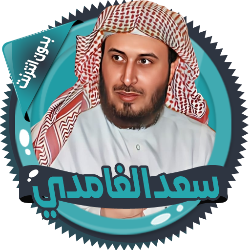 سعد الغامدي قرأن كامل بدون نت icon