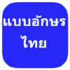 Thai Fonts for FlipFont icon