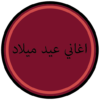 أغاني عيد ميلاد icon