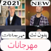 اغاني مهرجانات 2021 بدون نت icon