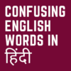 Confusing words in English with Hindi meaning icon