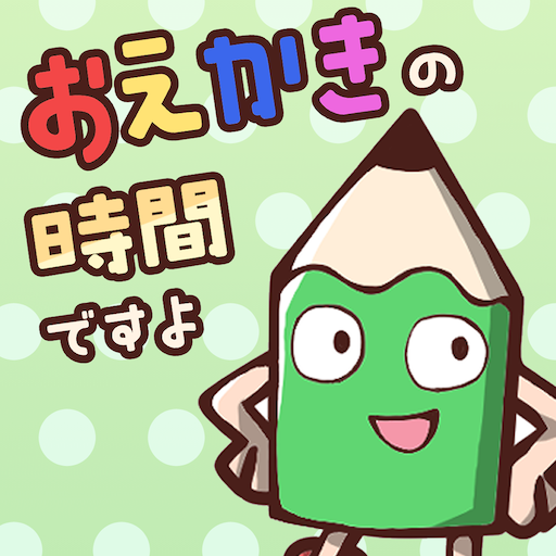 おえかきの時間ですよ お絵かきクイズオンラインゲーム icon