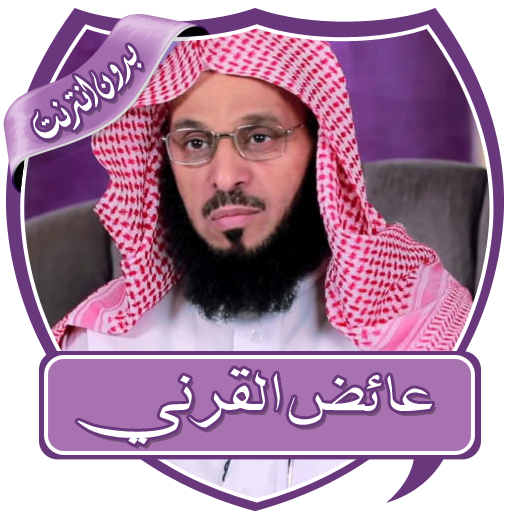 روائع عائض القرني بدون نت icon